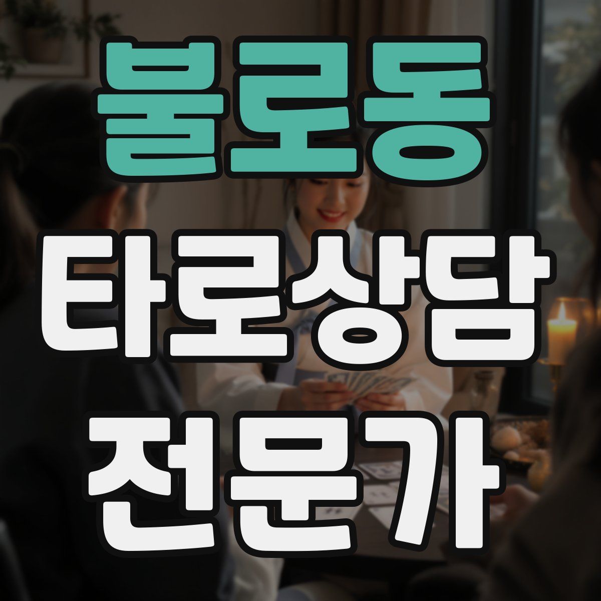 불로동 타로상담전문가 자격증