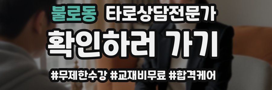 불로동 타로상담전문가 자격증
