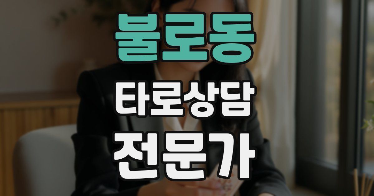 불로동 타로상담전문가 자격증