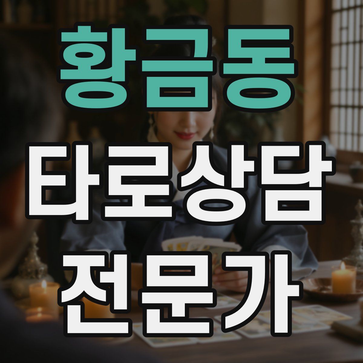 황금동 타로상담전문가 자격증