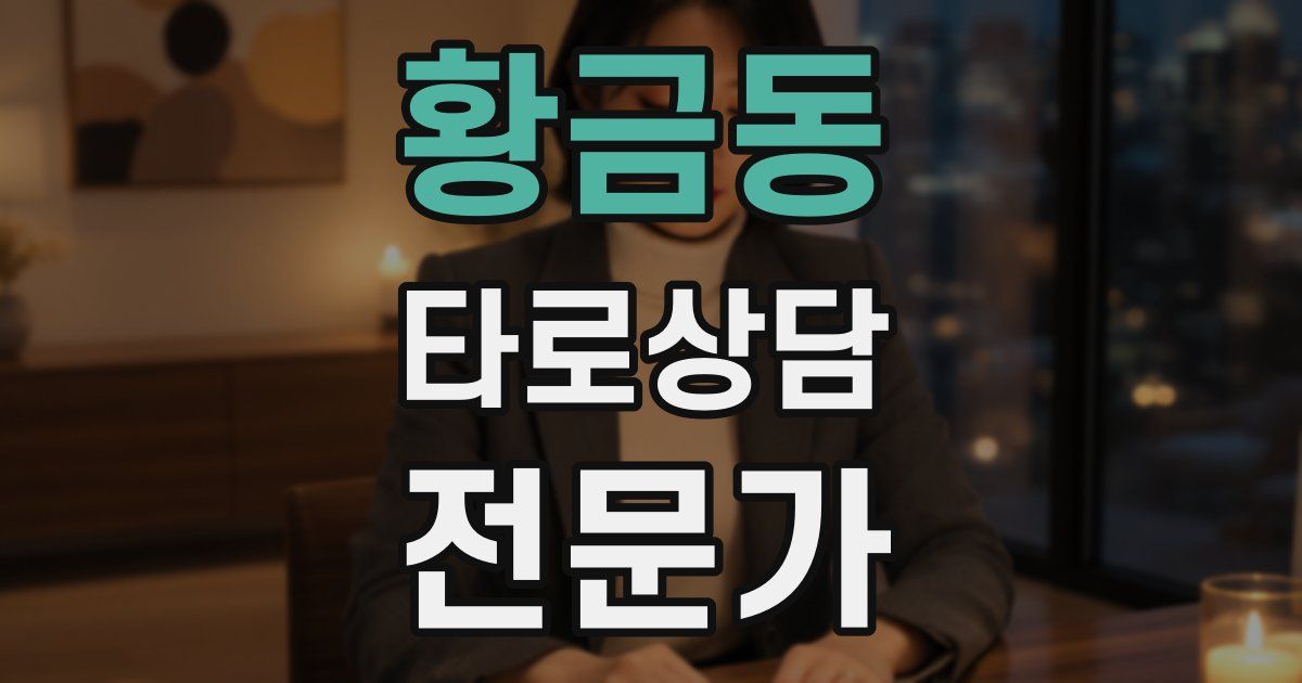 황금동 타로상담전문가 자격증