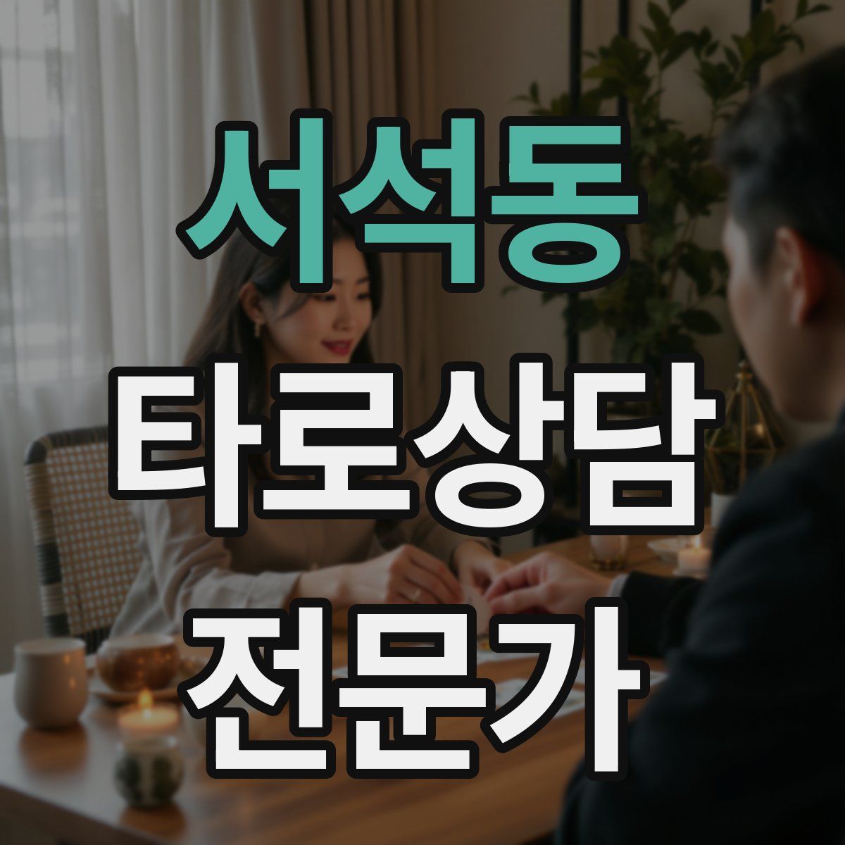 서석동 타로상담전문가 자격증