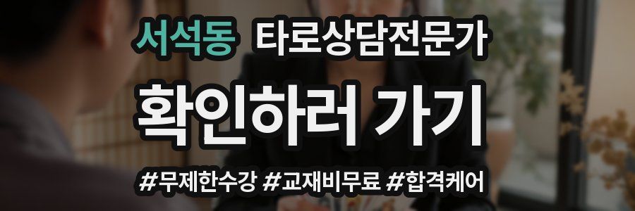 서석동 타로상담전문가 자격증