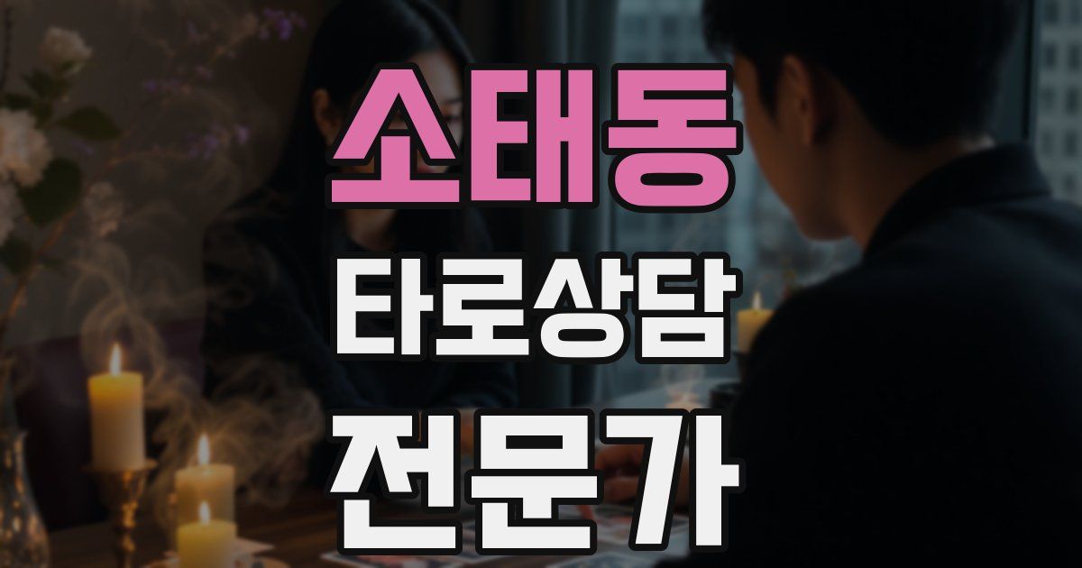 소태동 타로상담전문가 자격증
