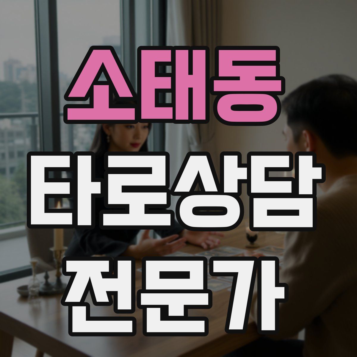 소태동 타로상담전문가 자격증