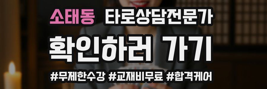 소태동 타로상담전문가 자격증