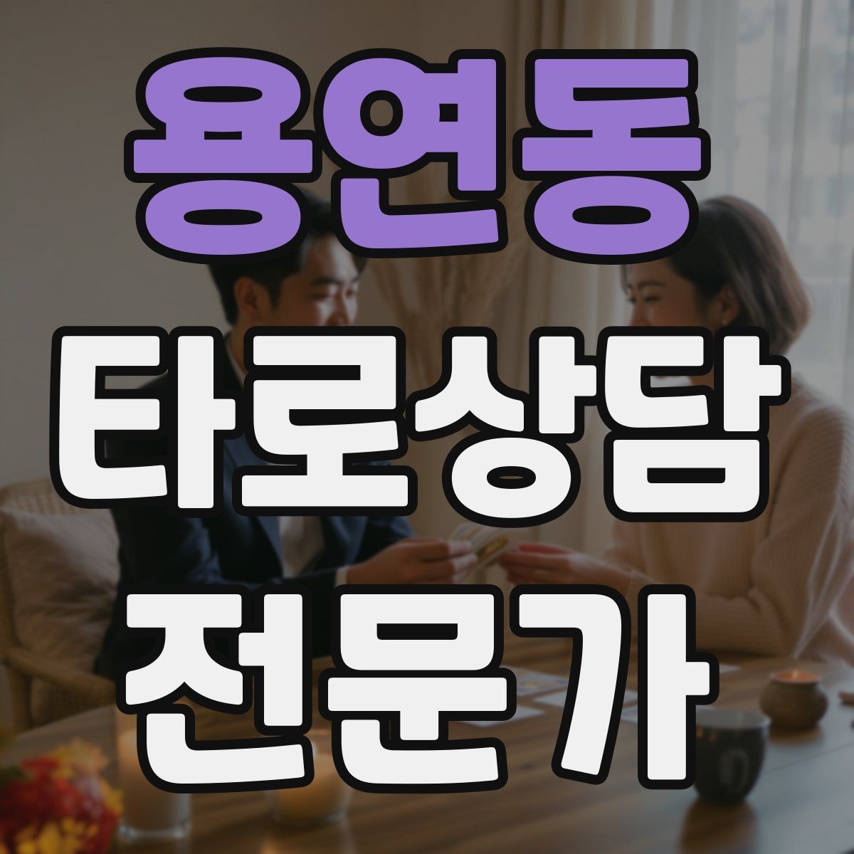 용연동 타로상담전문가 자격증 상담 범위를 명확히 하는 서비스 안내문