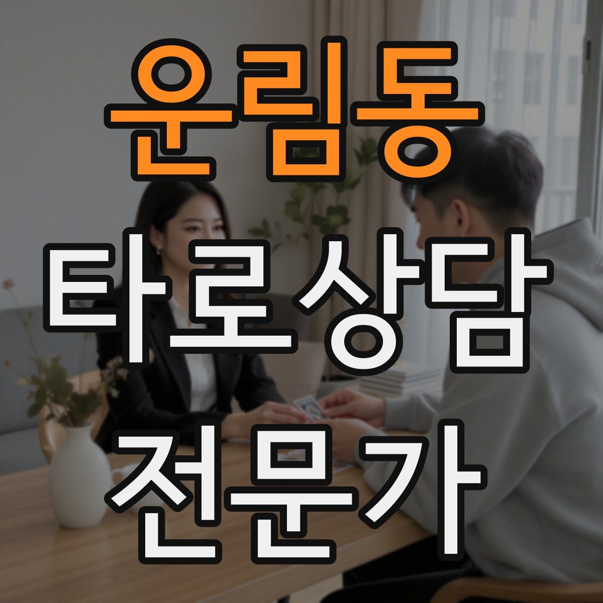 운림동 타로상담전문가 자격증