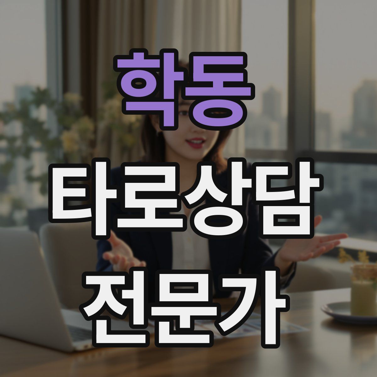 학동 타로상담전문가 자격증