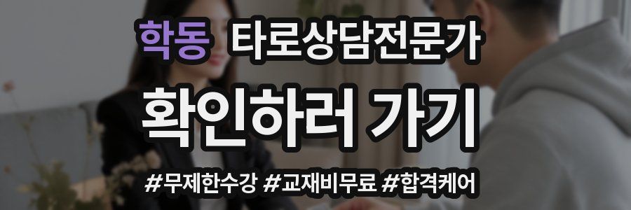 학동 타로상담전문가 자격증