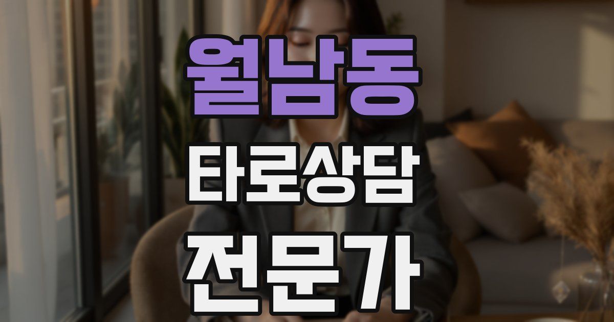 월남동 타로상담전문가 자격증