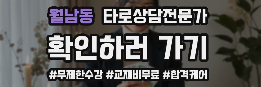 월남동 타로상담전문가 자격증