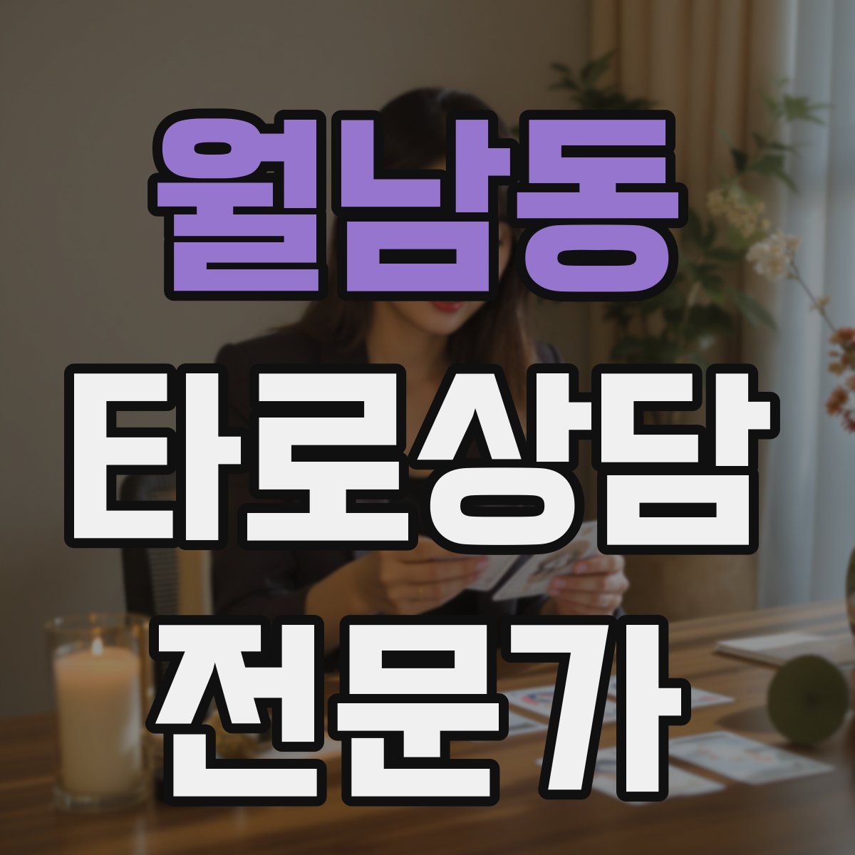 월남동 타로상담전문가 자격증