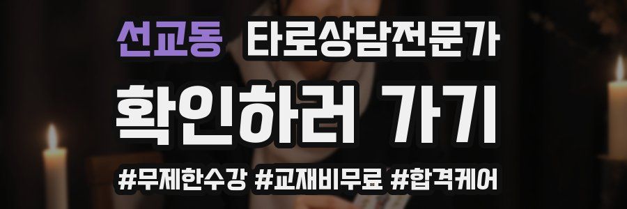 선교동 타로상담전문가 자격증