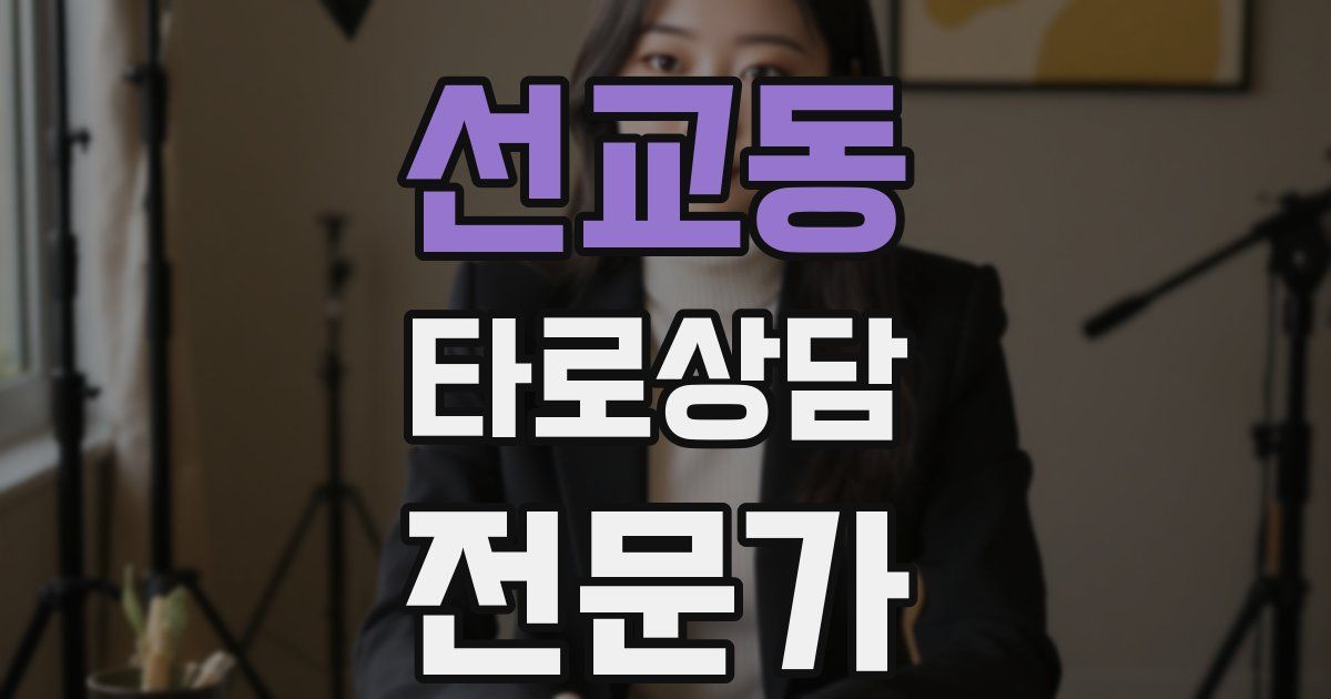 선교동 타로상담전문가 자격증