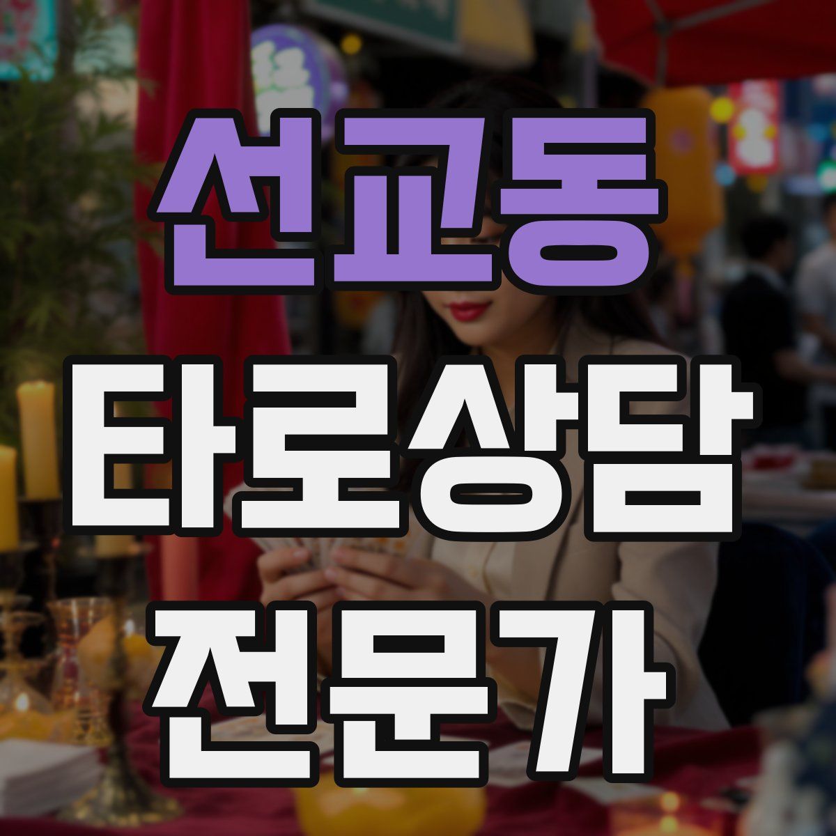 선교동 타로상담전문가 자격증