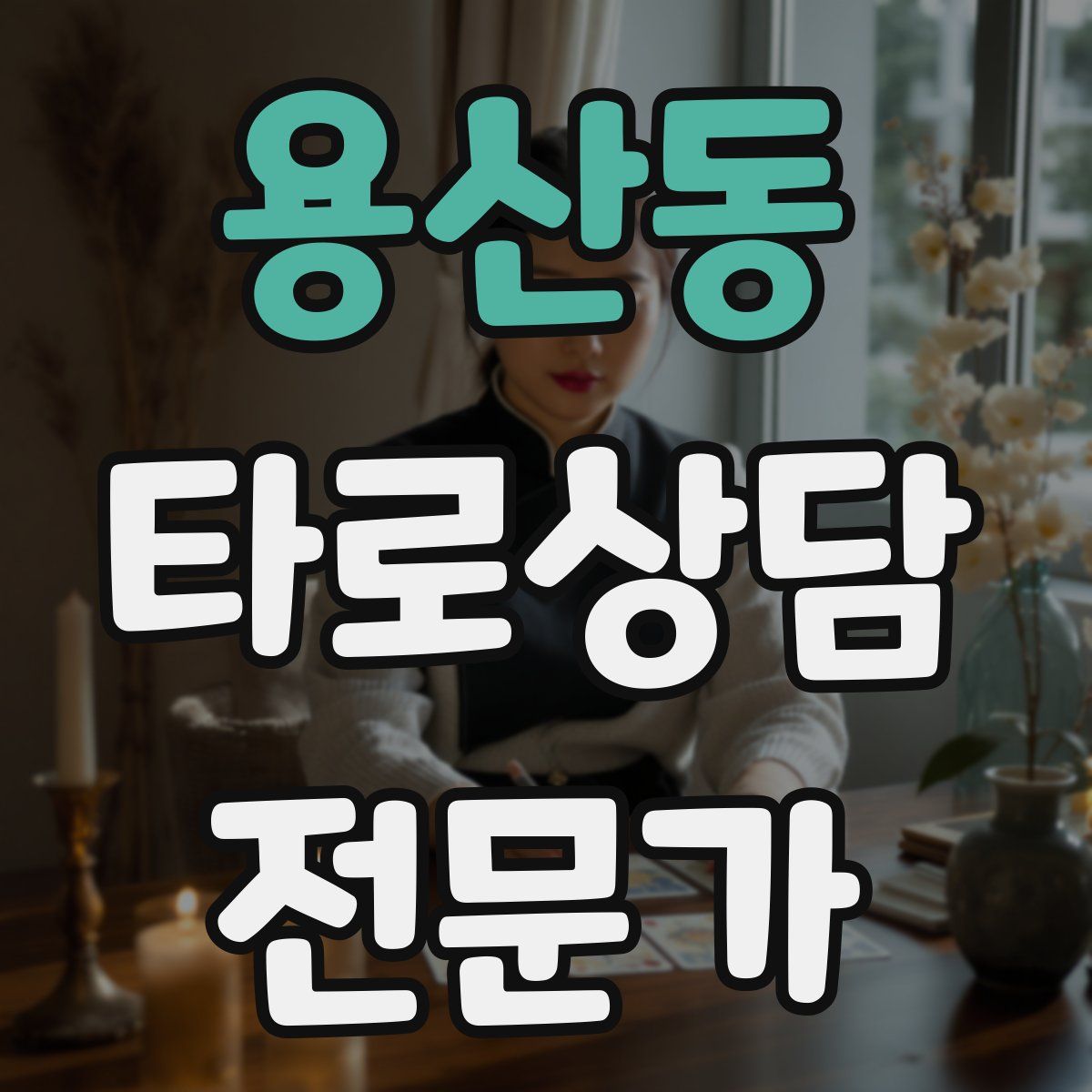 용산동 타로상담전문가 자격증