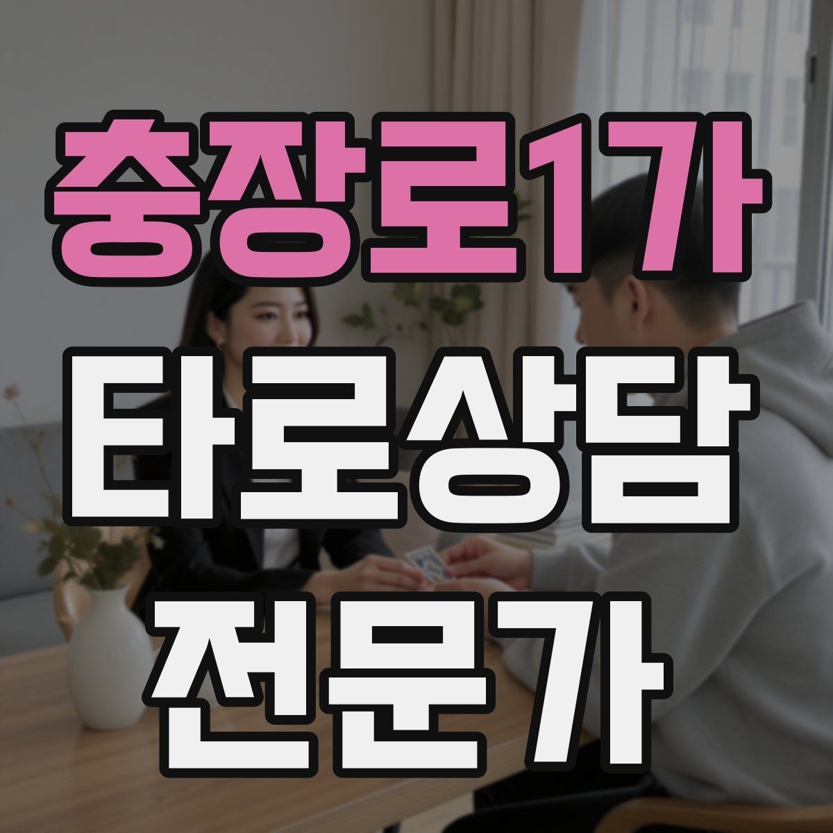 충장로1가 타로상담전문가 자격증 심리상담과 타로상담을 구분해 설명하기