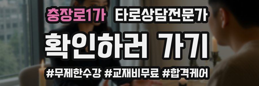 충장로1가 타로상담전문가 자격증