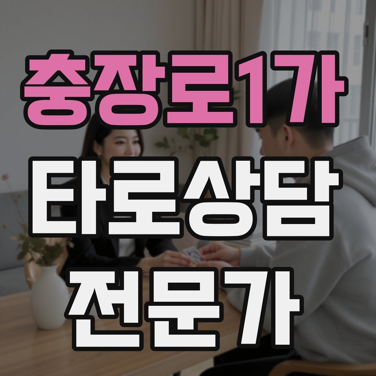 충장로1가 타로상담전문가 자격증
