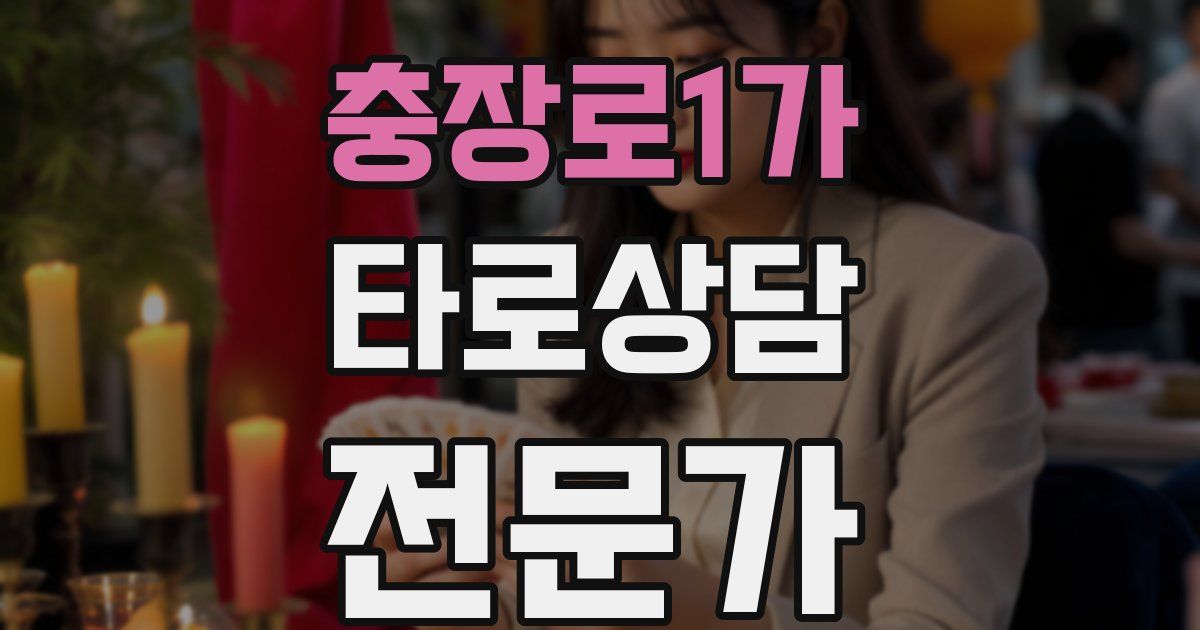 충장로1가 타로상담전문가 자격증