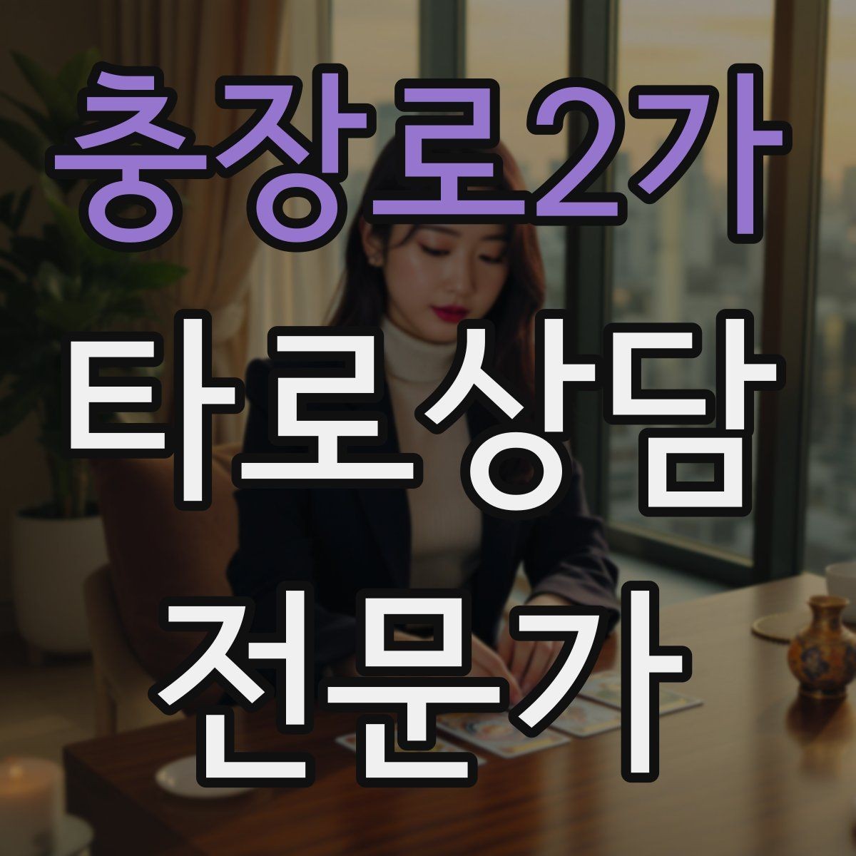 충장로2가 타로상담전문가 자격증 상담을 치유로 포장하면 위험한 이유