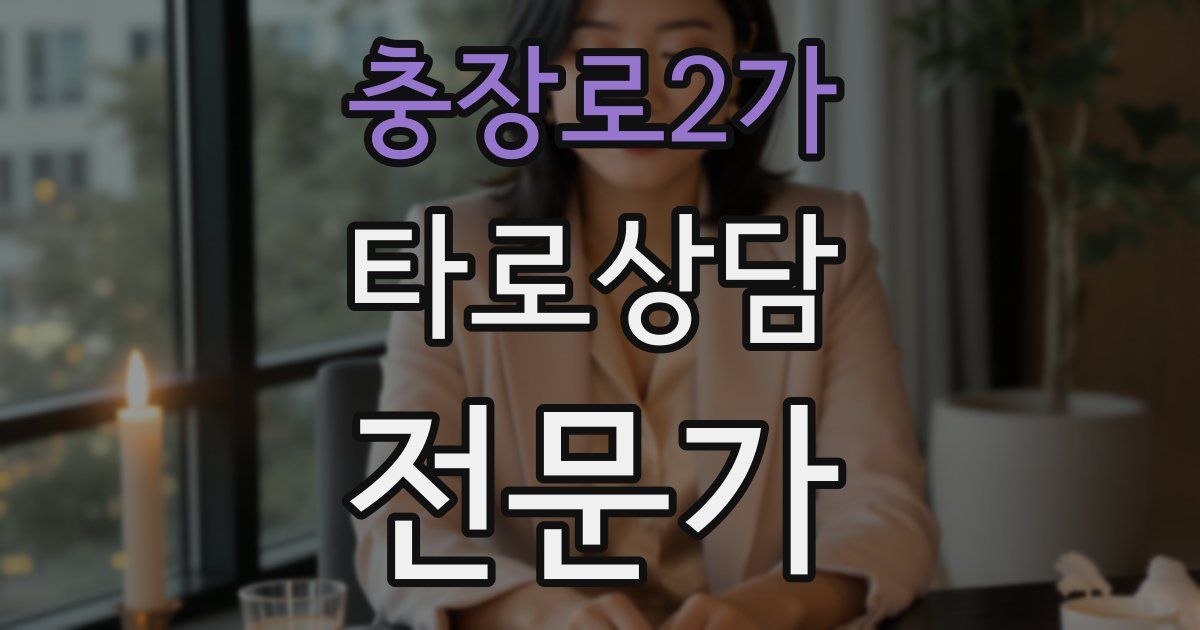 충장로2가 타로상담전문가 자격증