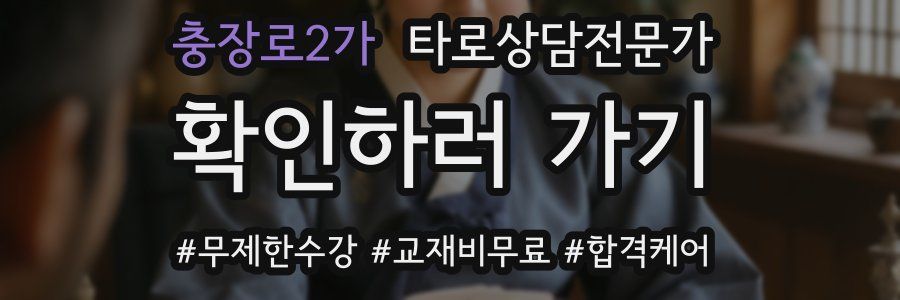 충장로2가 타로상담전문가 자격증