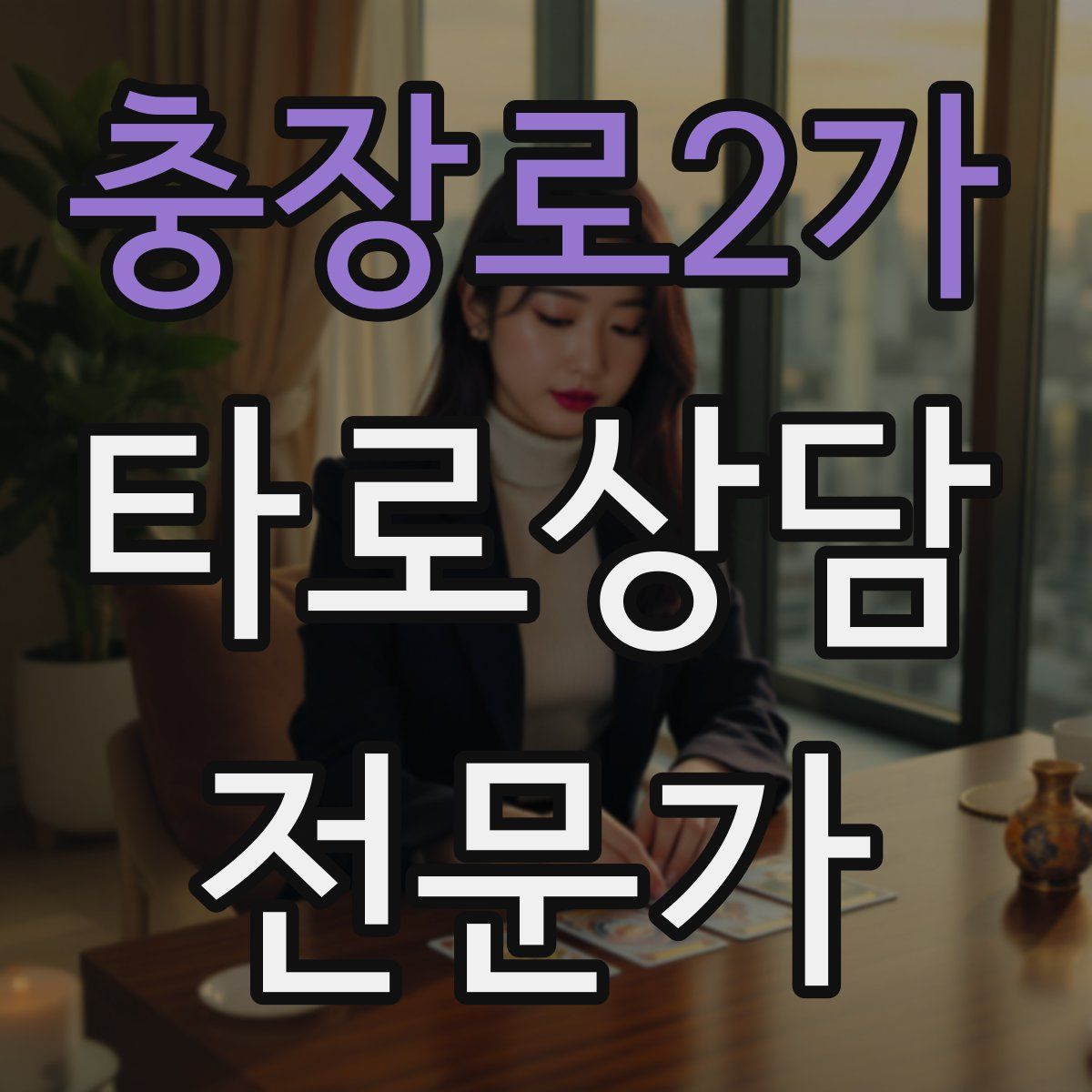 충장로2가 타로상담전문가 자격증