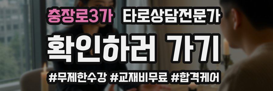 충장로3가 타로상담전문가 자격증