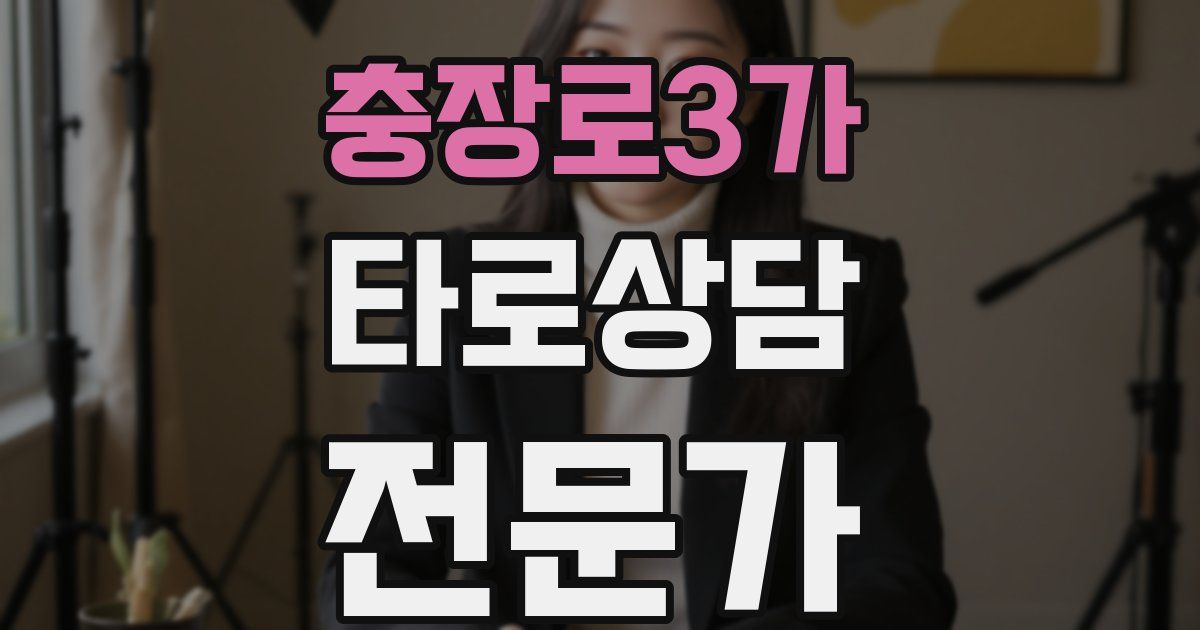 충장로3가 타로상담전문가 자격증