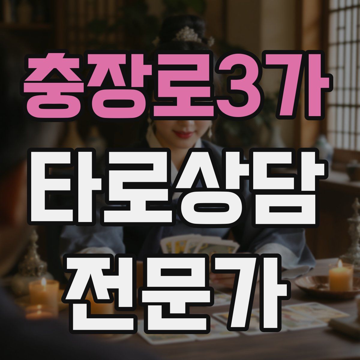 충장로3가 타로상담전문가 자격증