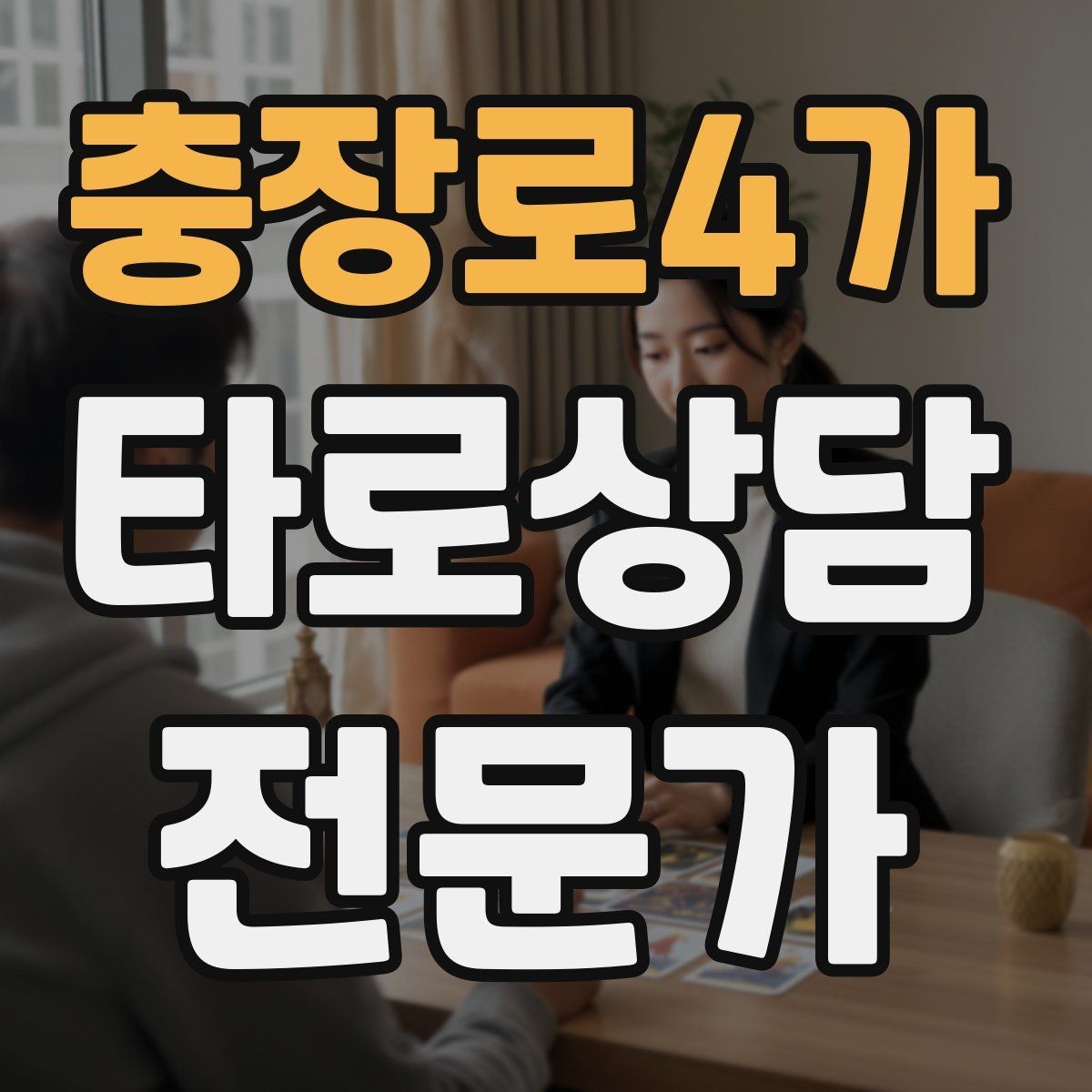 충장로4가 타로상담전문가 자격증 상담자 자신을 보호하는 경계 설정