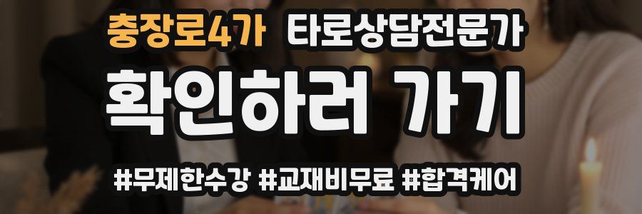 충장로4가 타로상담전문가 자격증