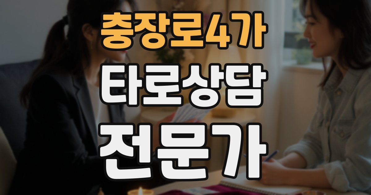 충장로4가 타로상담전문가 자격증