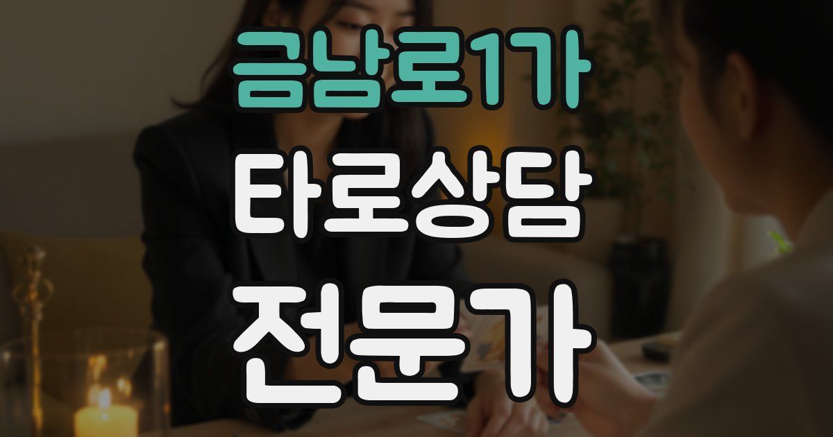 금남로1가 타로상담전문가 자격증