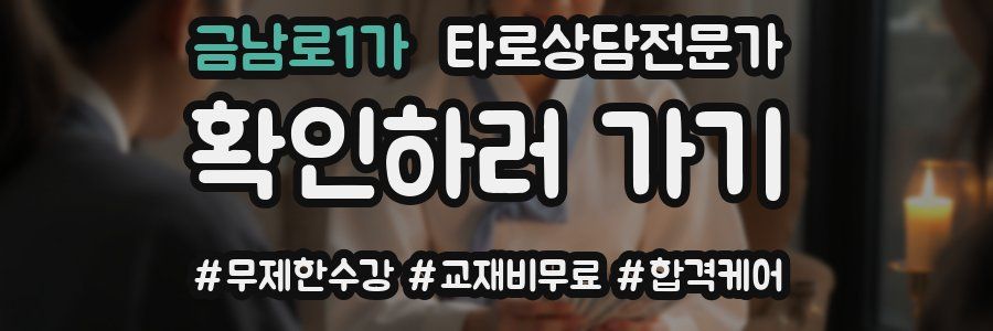 금남로1가 타로상담전문가 자격증