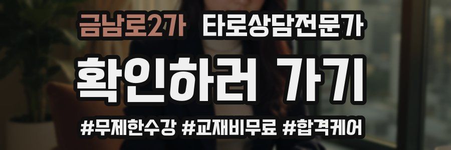 금남로2가 타로상담전문가 자격증