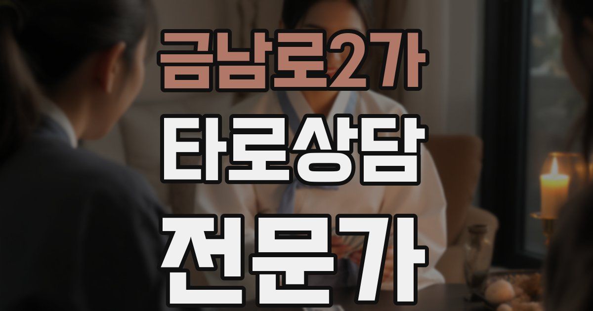 금남로2가 타로상담전문가 자격증