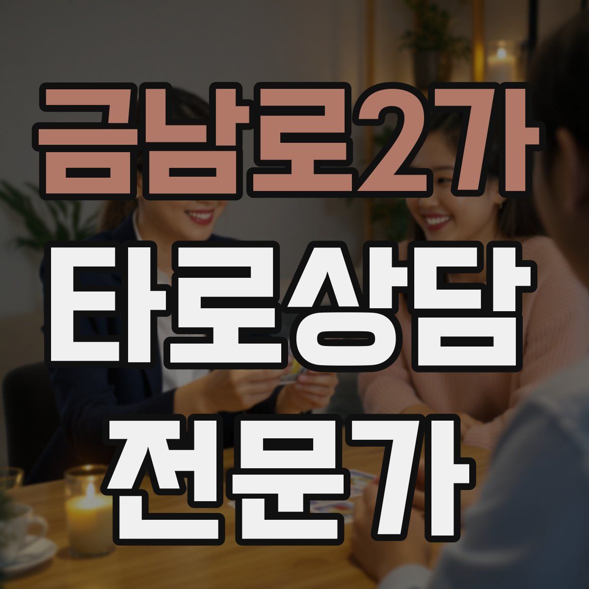 금남로2가 타로상담전문가 자격증