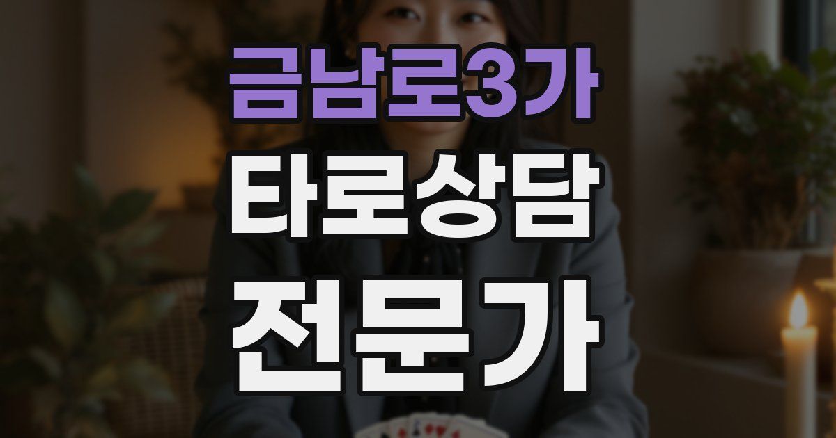 금남로3가 타로상담전문가 자격증