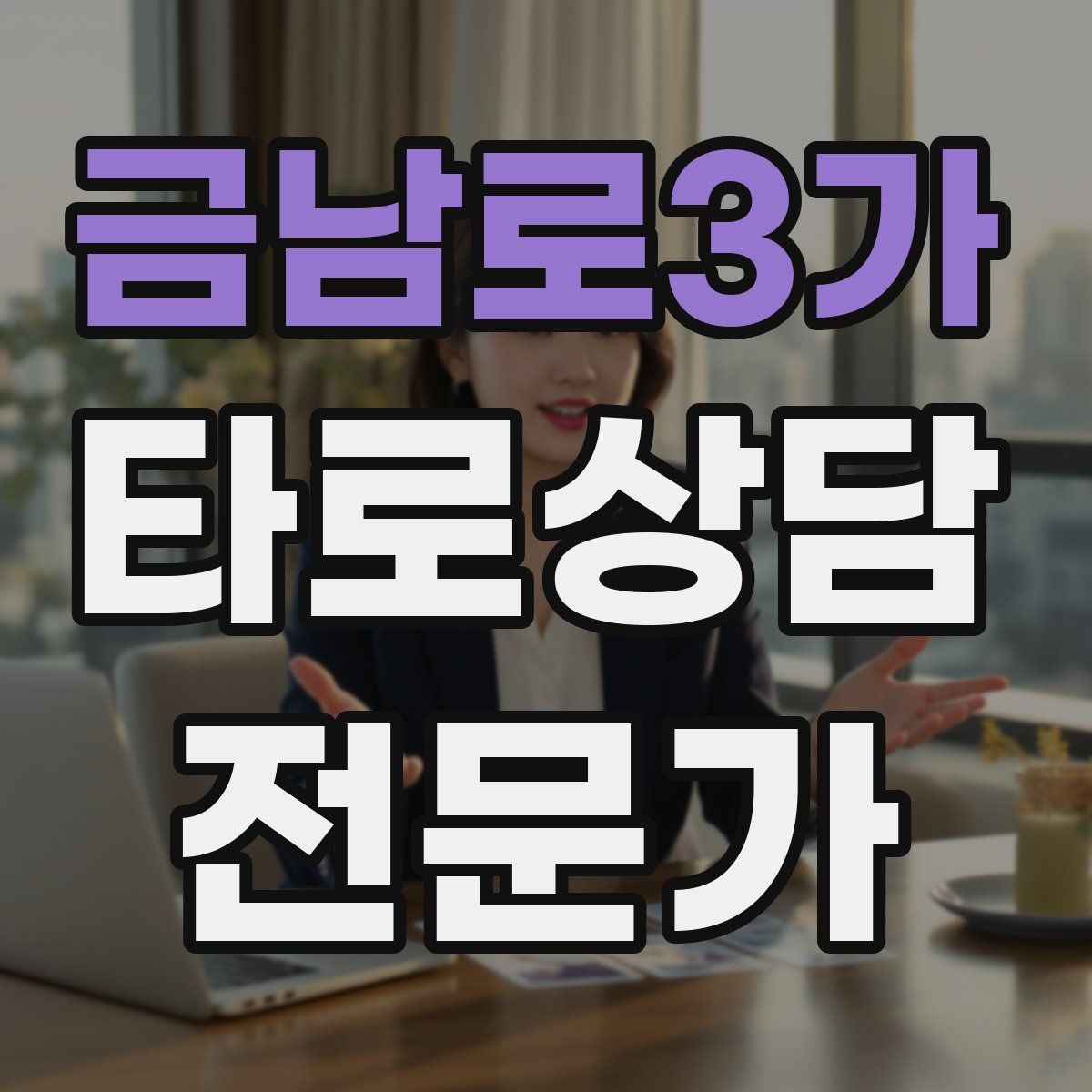 금남로3가 타로상담전문가 자격증