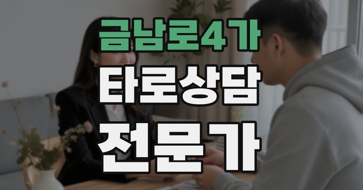 금남로4가 타로상담전문가 자격증