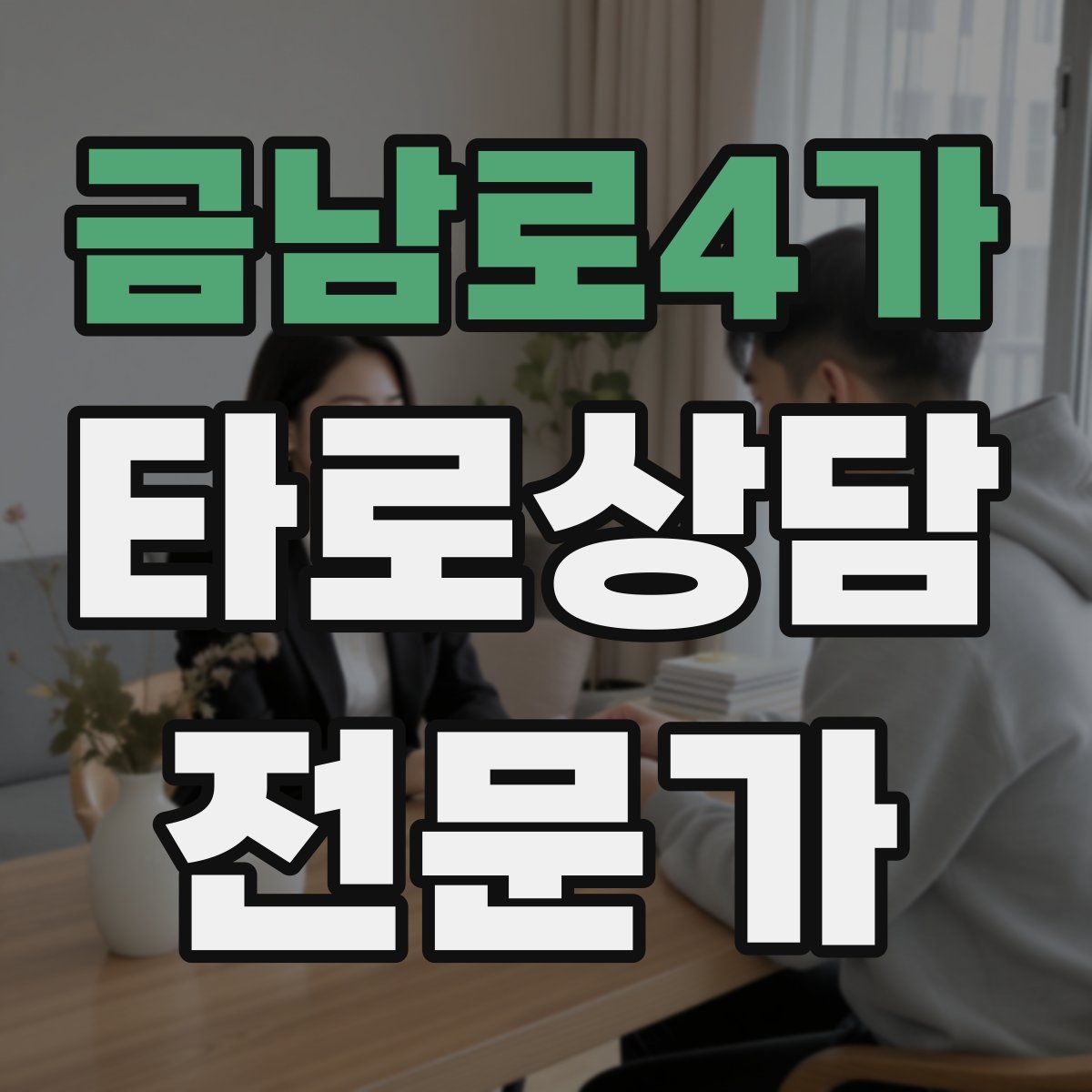 금남로4가 타로상담전문가 자격증