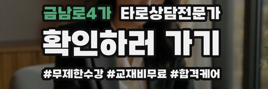 금남로4가 타로상담전문가 자격증