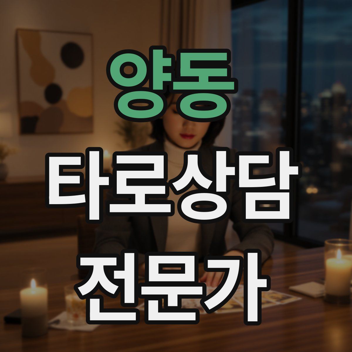 양동 타로상담전문가 자격증