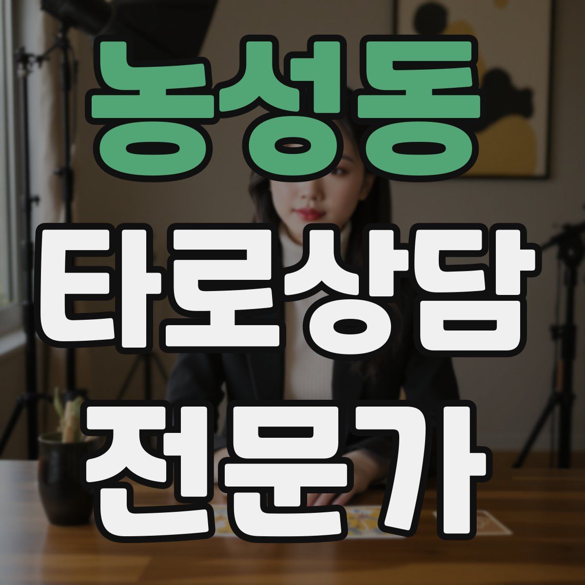 농성동 타로상담전문가 자격증