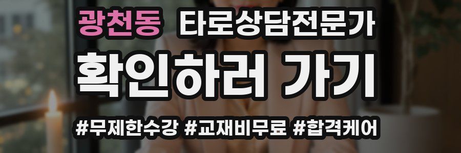 광천동 타로상담전문가 자격증