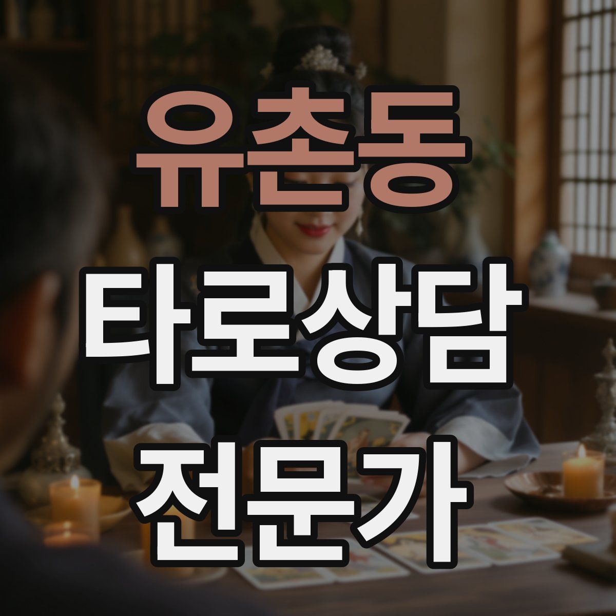 유촌동 타로상담전문가 자격증