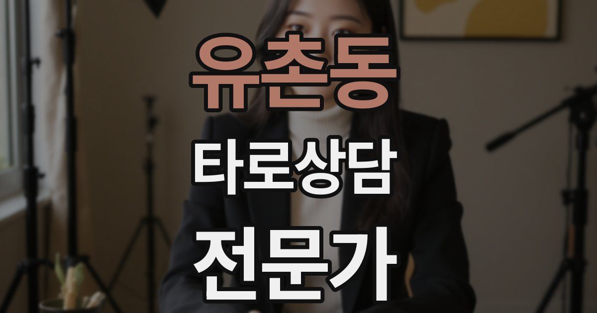 유촌동 타로상담전문가 자격증